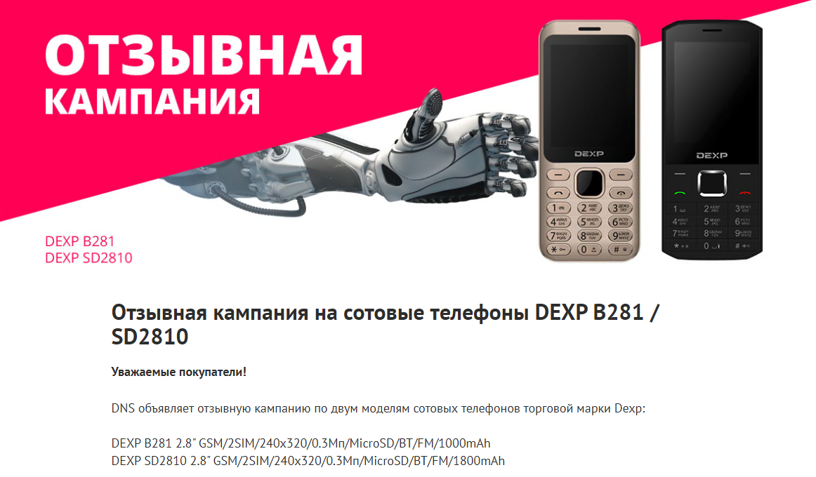 DNS has issued a callback campaign for DEXP B281 and SD2810 cellphones